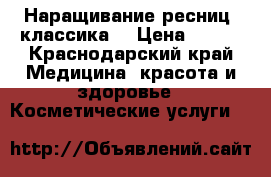 Наращивание ресниц) классика) › Цена ­ 300 - Краснодарский край Медицина, красота и здоровье » Косметические услуги   